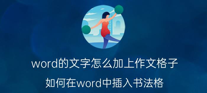 word的文字怎么加上作文格子 如何在word中插入书法格？